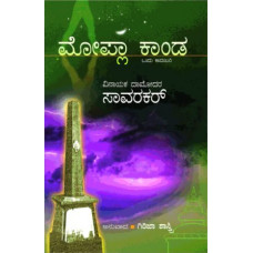 ಮೋಪ್ಲಾ ಕಾಂಡ [Mopla Kanda]